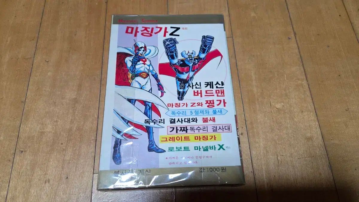 レトロコミック HYUNDAIコミックス 不死身ケサン