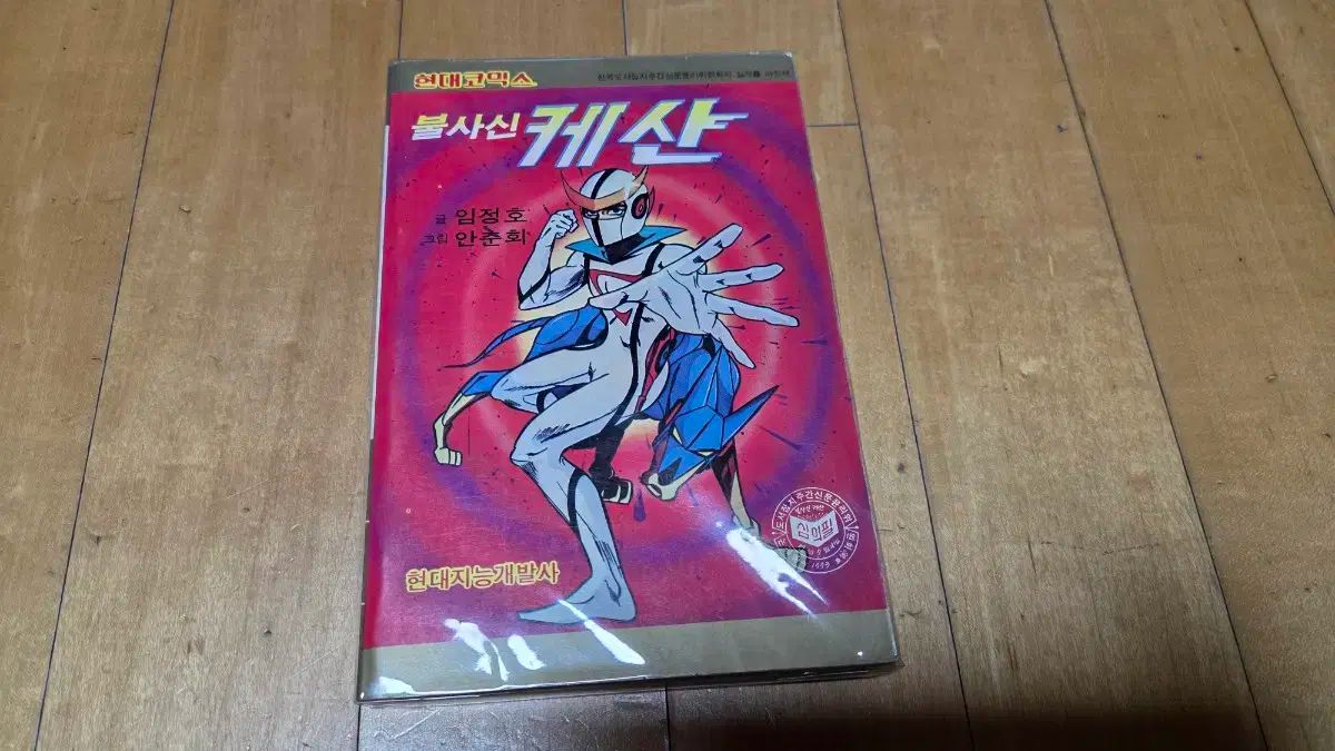 レトロコミック HYUNDAIコミックス 不死身ケサン