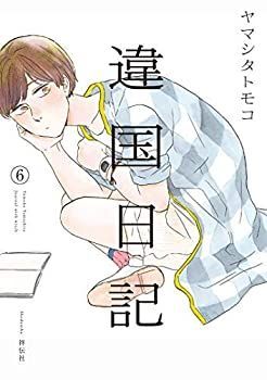 【-非常に良い】 違国日記 コミック 1-6巻セット