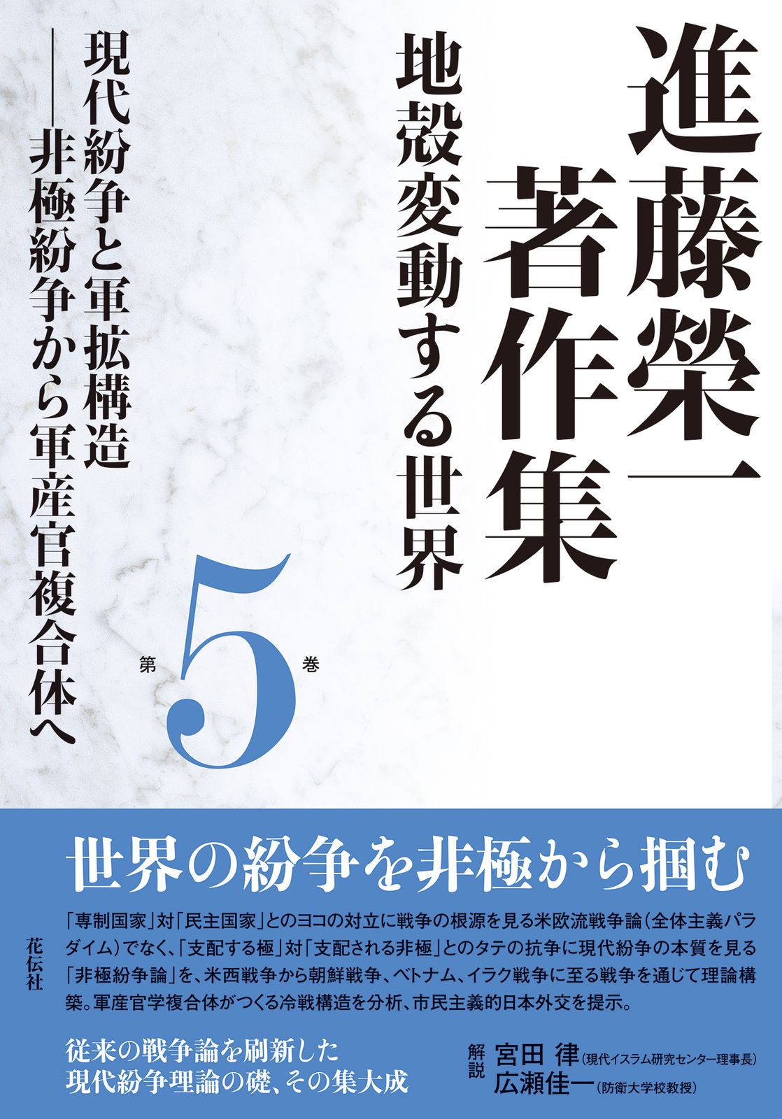 進藤榮一著作集《地殻変動する世界》 第５巻/花伝社/進藤榮一（単行本）