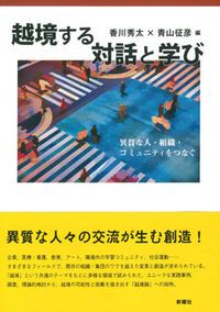 越境する対話と学び 異質な人・組織・コミュニティをつなぐ/新曜社/香川秀太（単行本）