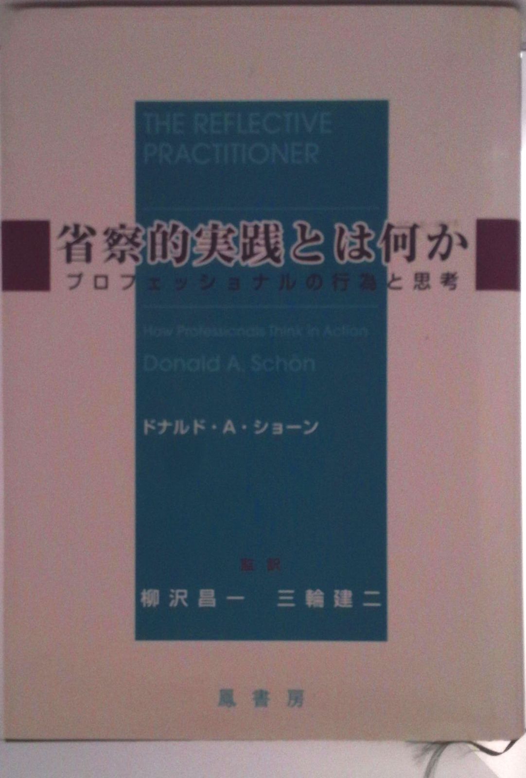 本 省察的実践とは何か プロフェッショナルの行為と思考/鳳書房/ドナルド・