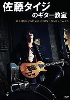 【-非常に良い】佐藤タイジのギター教室?踊る阿呆に見る阿呆 同じ阿呆なら踊らにゃそんそん [DVD]