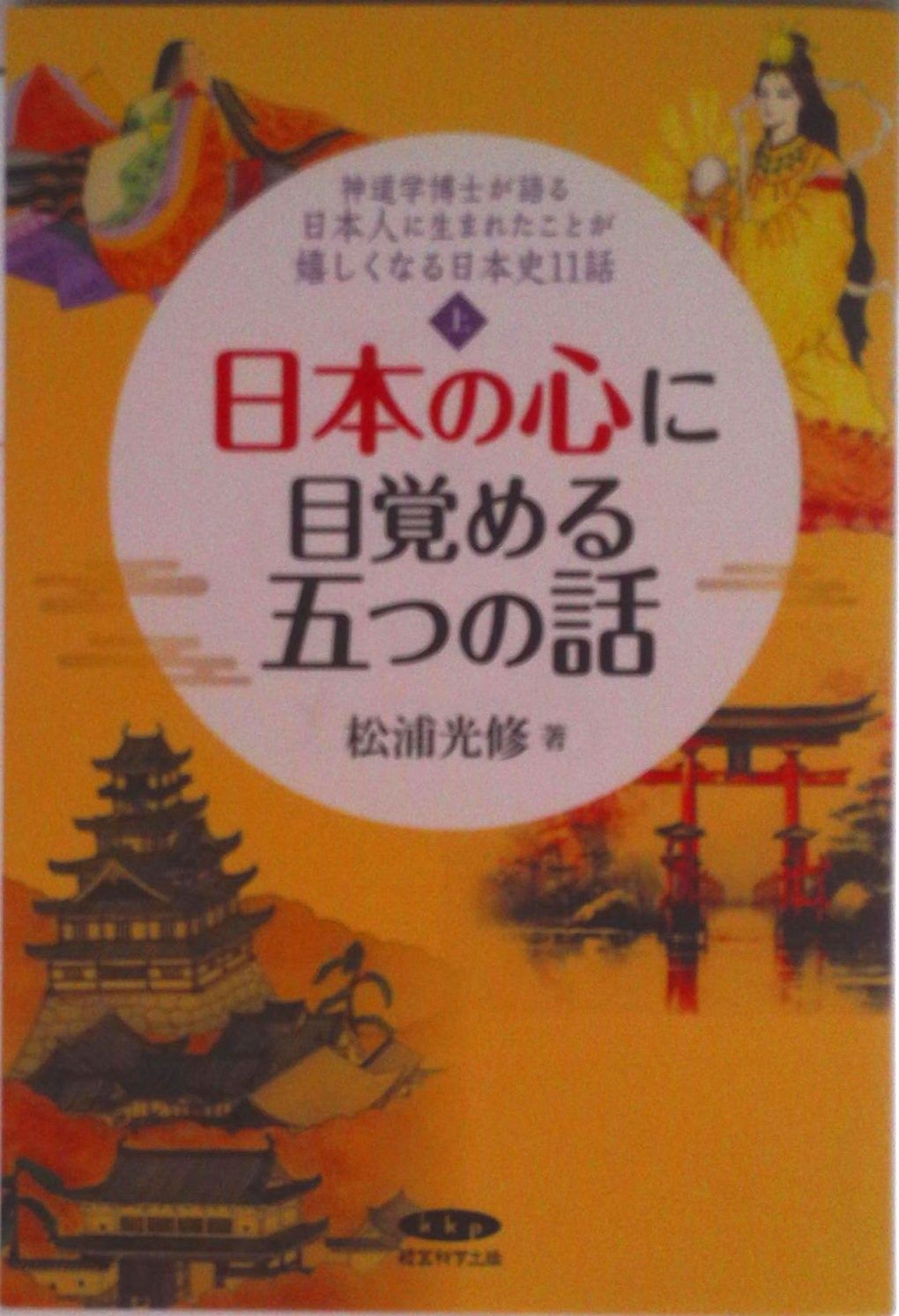 日本の心に目覚める五つの話 上/ 松浦光修（単行本（ソフトカバー