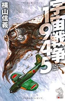 【中古-非常に良い】 宇宙戦争1945 (朝日ノベルズ)