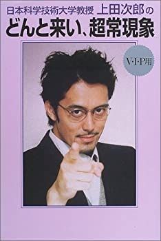 非常に良い】 日本科学技術大学教授・上田次郎のどんと来い、超常現象