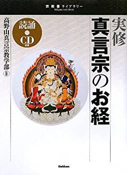 【中古-非常に良い】 実修 真言宗のお経 (宗教書ライブラリー) 実修 (宗教書ライブラリー) 実修真言宗のお経 実修真言宗の密教と修行 学研出版サイト CDで聴く読む
