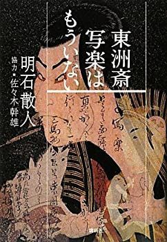 ★確認ページ★ 非常に良い】 東洲斎写楽はもういない 最も安い 中古】 東洲斎写楽は
