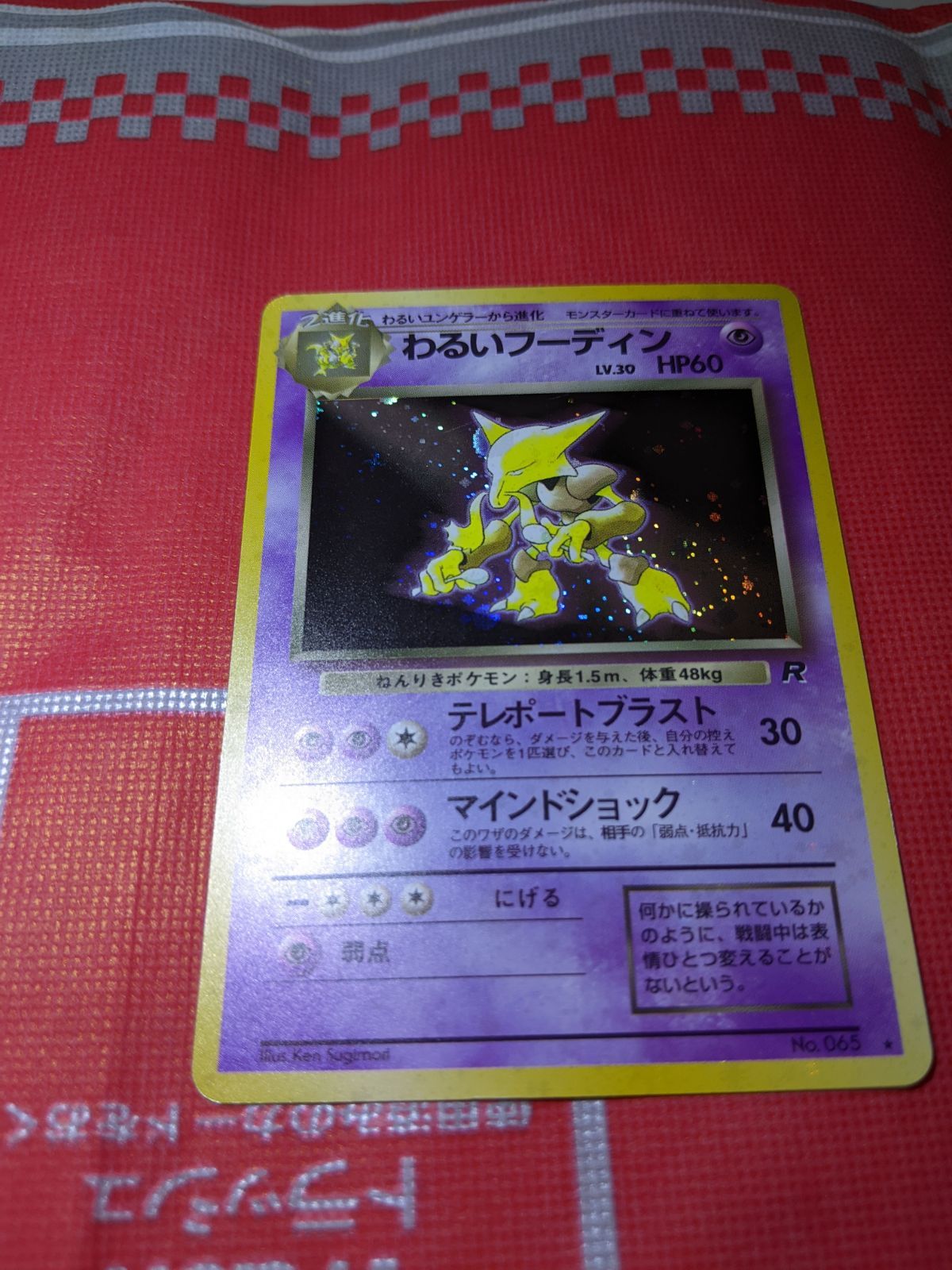 ポケモンカード わるいフーディン 065 第4弾拡張パック ロケット団