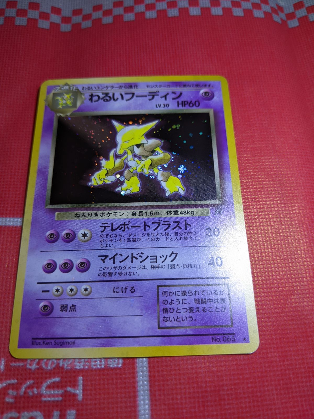 ポケモンカード わるいフーディン 065 第4弾拡張パック ロケット団