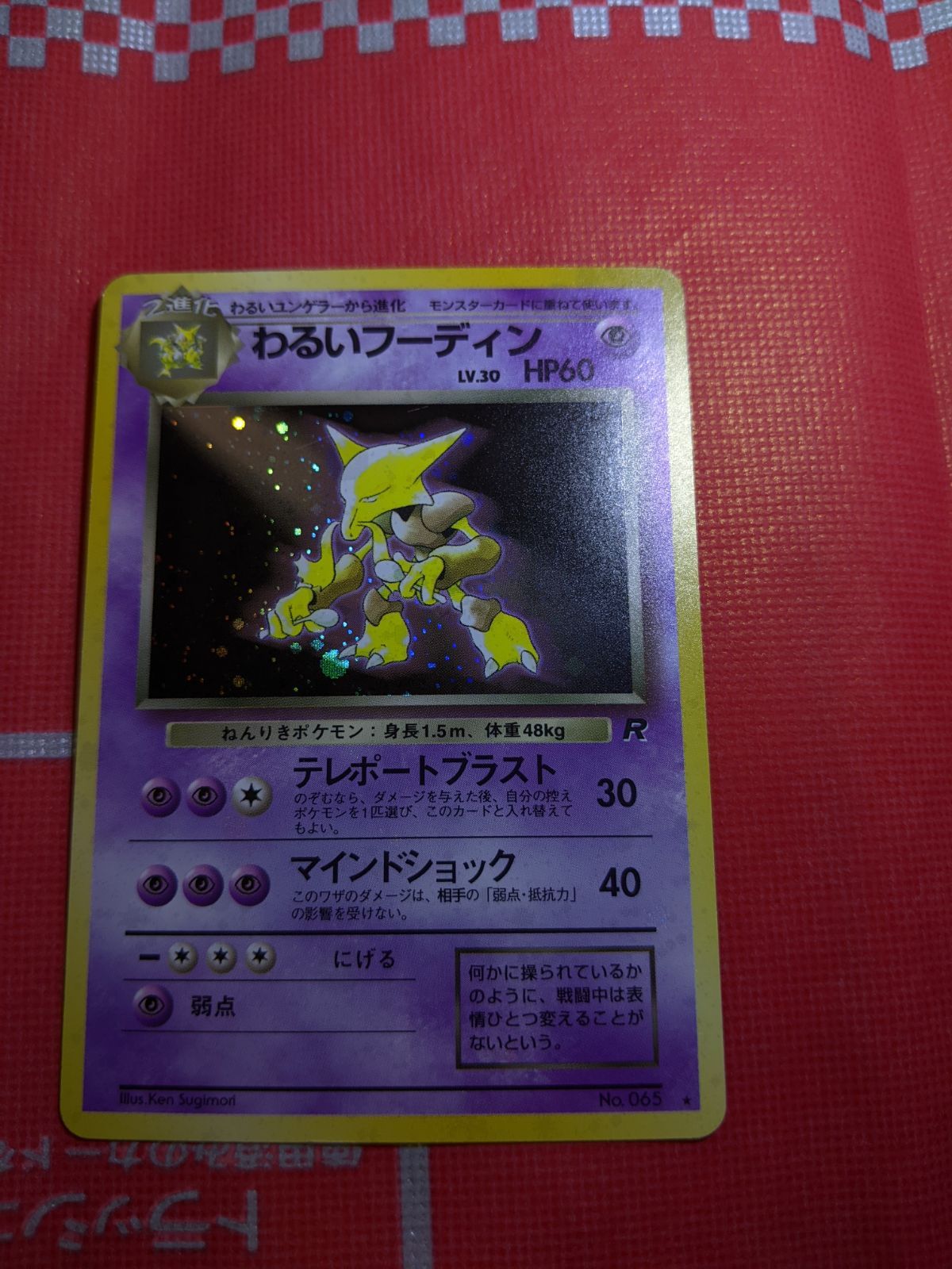 ポケモンカード わるいフーディン 065 第4弾拡張パック ロケット団