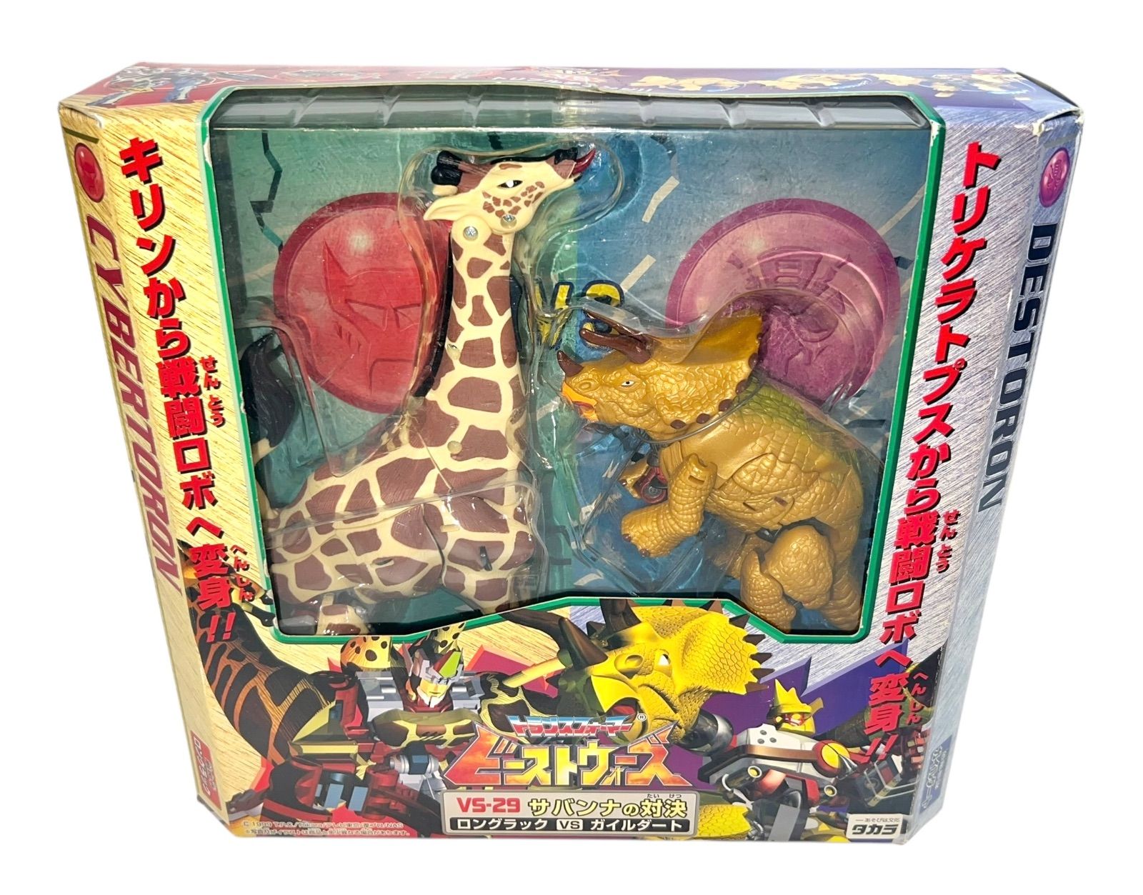 トランスフォーマー ビーストウォーズ サバンナの対決 ロングラック VS ガイルダート