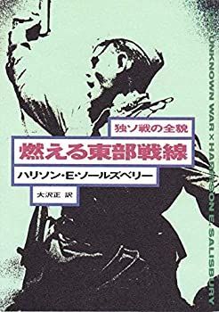 【-非常に良い】 燃える東部戦線 独ソ戦の全貌 (ハヤカワ文庫NF)
