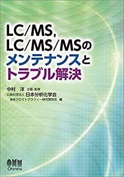 【-非常に良い】 LC MS、LC MS MSのメンテナンスとトラブル解決