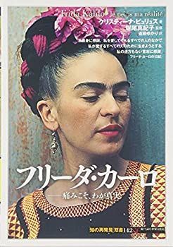 非常に良い】 フリーダ・カーロ 痛みこそ、わが真実 (「知の再発見」双書)