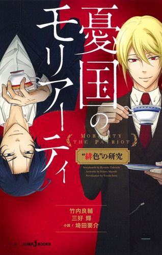 憂国のモリアーティ “緋色”の研究/集英社/竹内良輔（新書） - メルカリ
