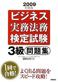 【-非常に良い】 2009年度版 ビジネス実務法務検定試験3級 問題集