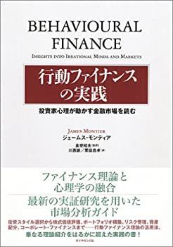 【-非常に良い】 行動ファイナンスの実践 投資家心理が動かす金融市場を読む