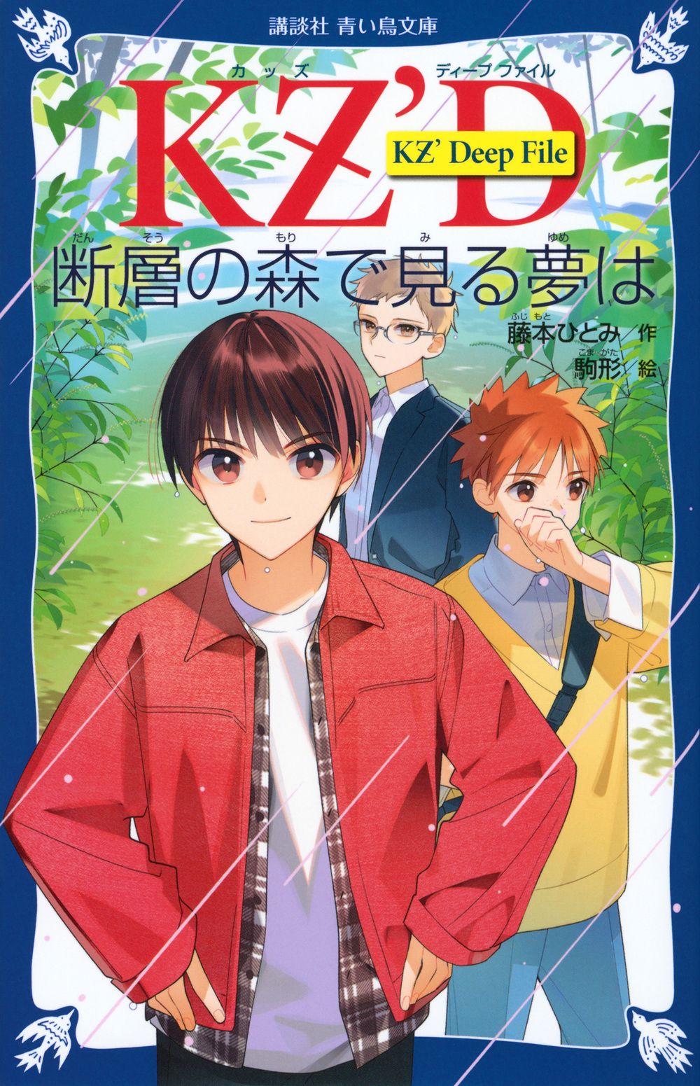 KZ' Deep File 断層の森で見る夢は/講談社/藤本ひとみ（新書