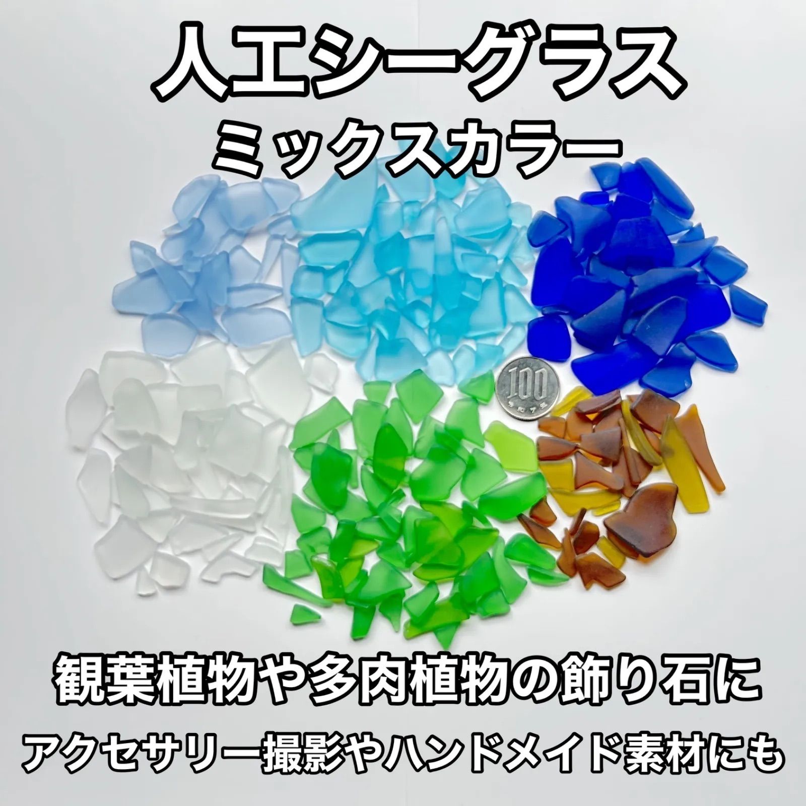 人工シーグラス おまかせミックスカラー 約200g 光を楽しむインテリア 
