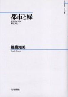 【-非常に良い】 都市と緑 近代ドイツの緑化文化 (山川歴史モノグラフ)