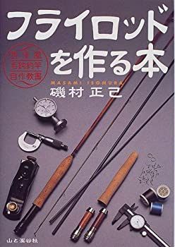 【中古-非常に良い】 フライロッドを作る本 西洋風毛鉤釣竿自作教書 (ヤマケイFF CLASS シリーズ)
