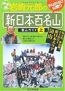 【中古-非常に良い】 決定版 岩崎元郎の新日本百名山登山ガイド 上 礼文岳、秋田駒、天上山など東日本エリア50山