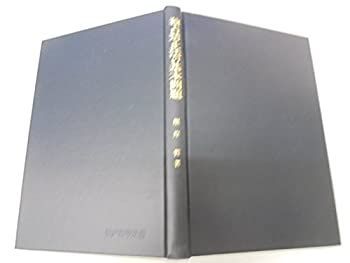 【中古-非常に良い】 独占禁止法の基本問題 (神戸法学双書) 独占禁止法の基本問題 - 本 文雄 邦宣 独占禁止法編