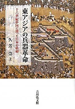 【中古-非常に良い】 東アジアの兵器革命 十六世紀中国に渡った日本の鉄砲