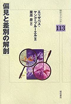 偏見と差別の解剖 (明石ライブラリー) |本 差別論――偏見理論批判