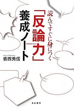 【中古-非常に良い】 読んですぐに身につく「反論力」養成ノート