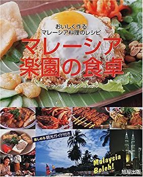 【-非常に良い】 マレーシア楽園の食卓 おいしく作るマレーシア料理のレシピ 楽しめる観光ガイド付き
