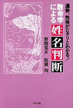 非常に良い】 数命学による姓名判断