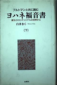 非常に良い】 ブルトマンと共に読むヨハネ福音書 下 (復元された 