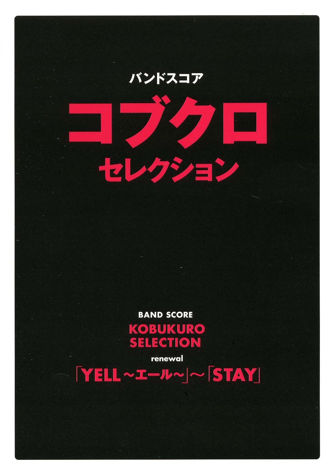 バンドスコア コブクロセレクション YELL エール STAY