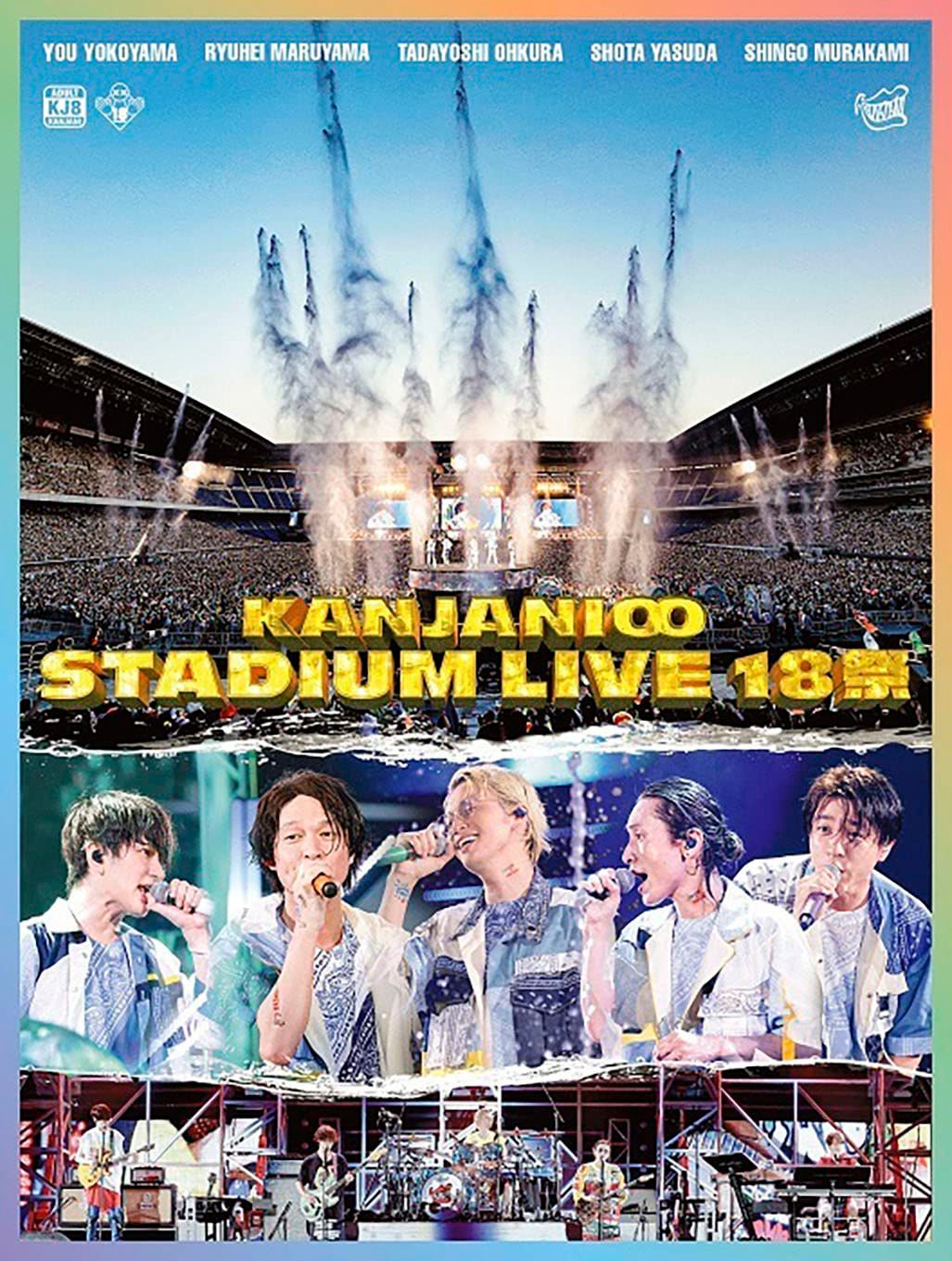 KANJANI∞ STADIUM LIVE 18祭 初回生産 盤B DVD