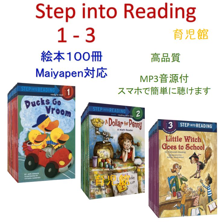 Step Into Reading Step 1-3 絵本100冊 マイヤペン対応