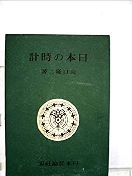  【中古-非常に良い】 日本の時計 徳川時代の和時計の研究 (1942年) その他