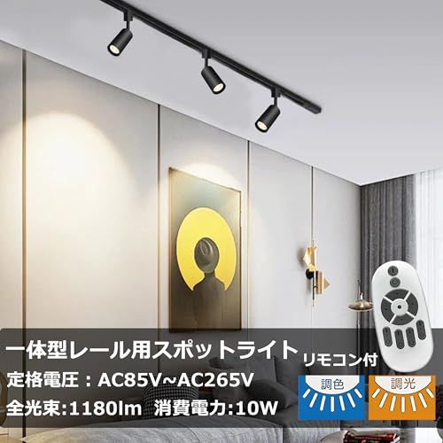 ダクトレール スポットライト 調光 調色 リモコン付き 10W 大光量1180lm 100W相当 レールライト スポットライトライティングレール LED一体型照明 ledスポットライト ライティングレール用スポットライト ダクトレール f618910d