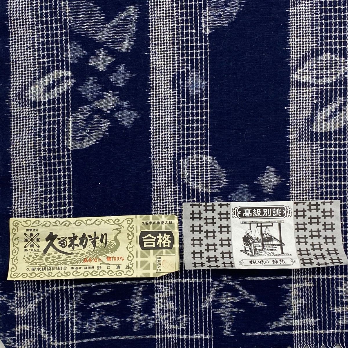 反物 久留米かすり 証紙 草花 縞 濃紺 綿