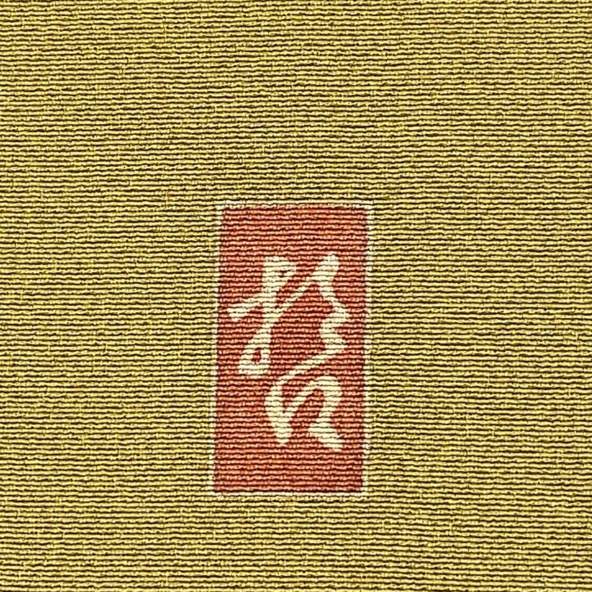  訪問着 身丈159 cm 裄丈65.5 M 袷 田村哲彦 落款 草花 萩 ぼかし 山吹茶色 正絹 訪問着 付け下げ 着物