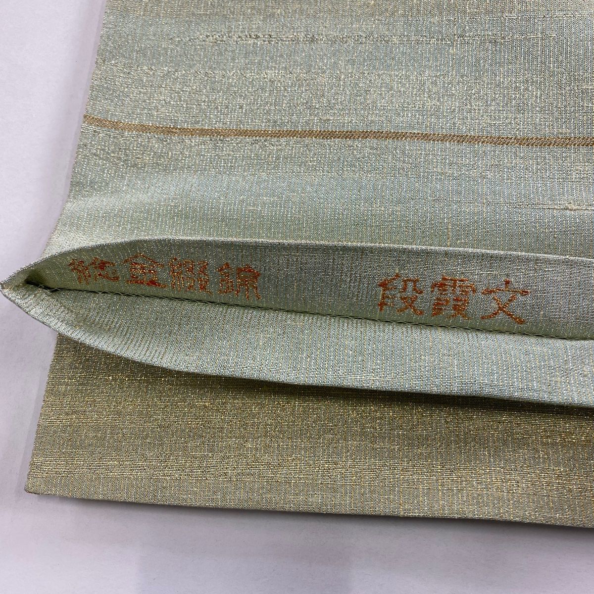 美品】 袋帯 秀品 桝屋高尾 落款 関西仕立て 段霞文 箔 薄緑 全通 正絹