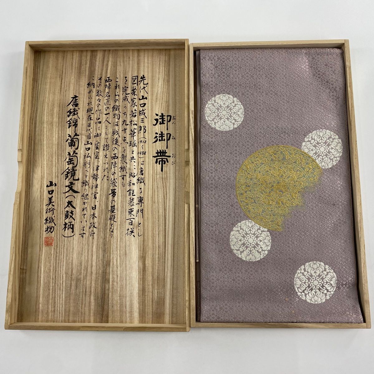 正絹 袋帯 太鼓柄 山口美術織物 葡萄鏡文 菱花 極上逸品 美品 正絹