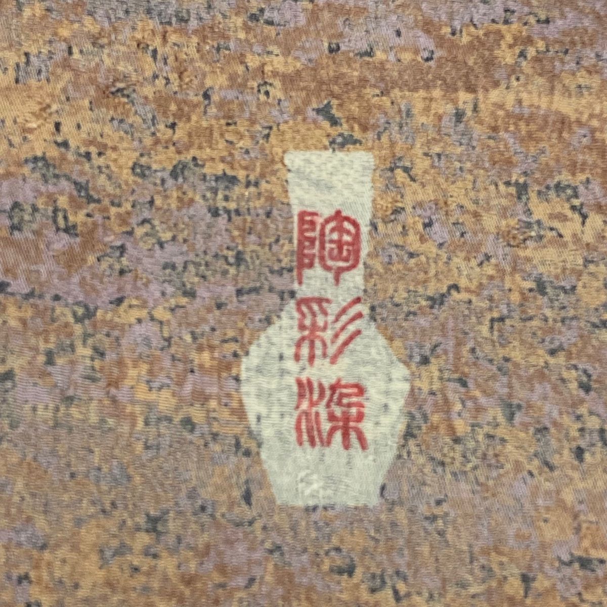  小紋 身丈166 cm 裄丈68 L 袷 陶彩染 霞 小豆色 正絹 秀品 小紋 着物