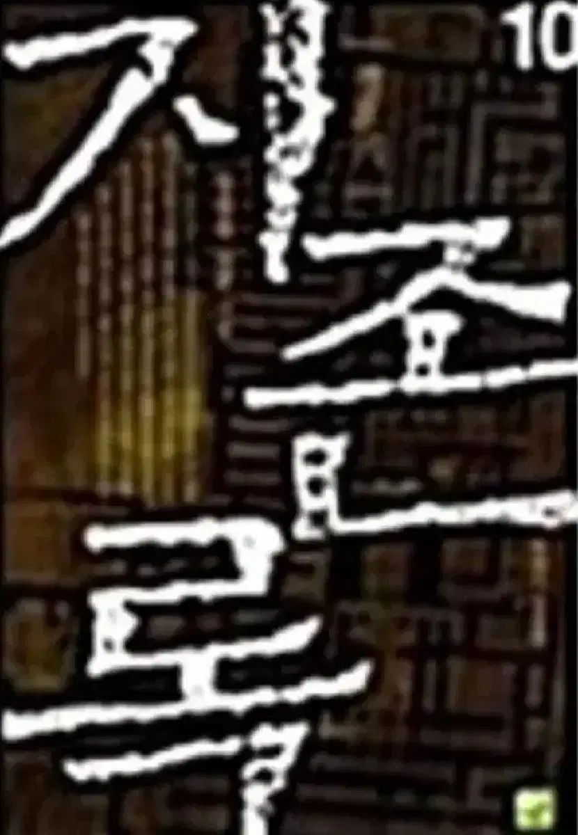 絶版本 図書 慶魂記 尊録1-10 完