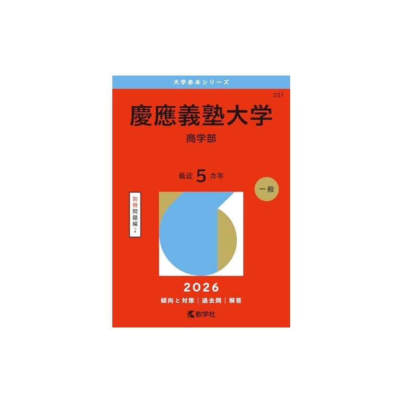 慶應義塾大学（商学部） (2026年版大学赤本シリーズ) - メルカリ