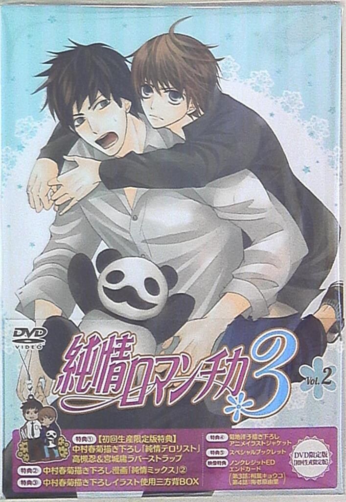【本日限定お値下げ】 純情ロマンチカ3 初回限定版 DVD 全巻 中村春菊 作家 限定版 中村春菊 純情ロマンチカ3 2 - メルカリ