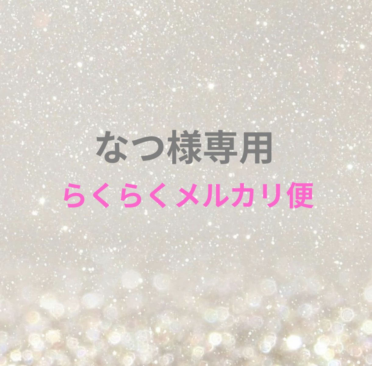 なつ様専用ページ - メルカリ