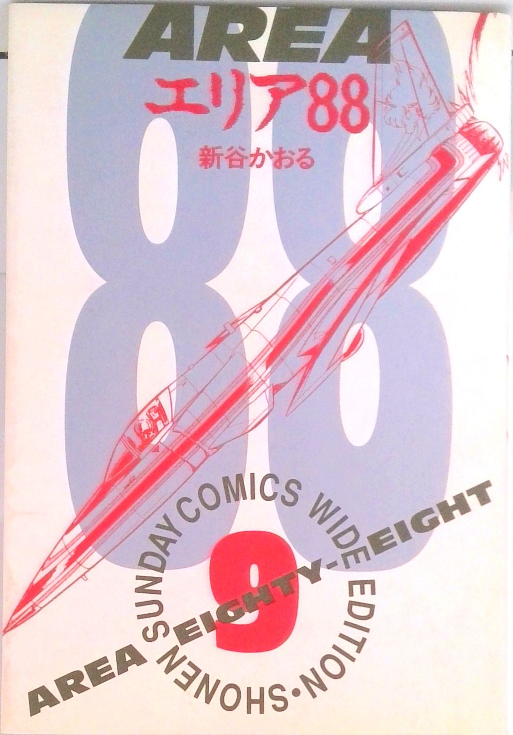 エリア88 9/小学館/新谷かおる（コミック） - メルカリ