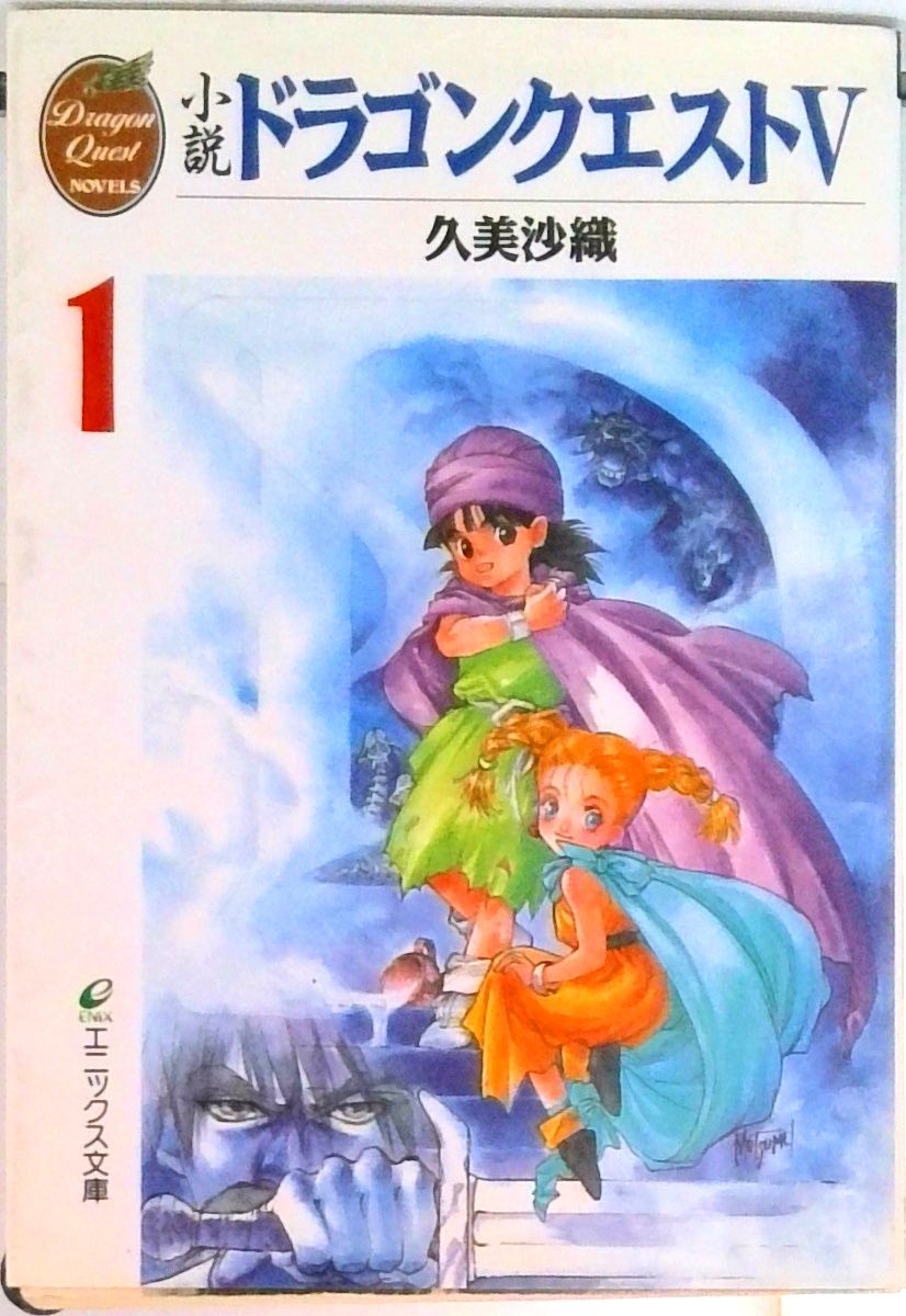 小説ドラゴンクエスト5 1 /スクウェア・エニックス/久美沙織（文庫